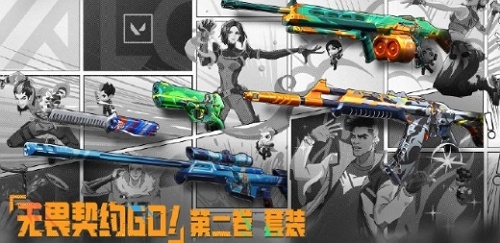 无畏契约第二卷皮肤什么时候上线 无畏契约第二卷皮肤上线说明