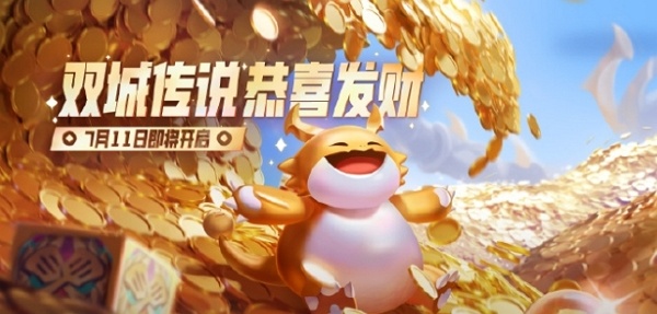 金铲铲之战双城传说恭喜发财模式什么时候上线 金铲铲之战双城传说恭喜发财模式上线说明