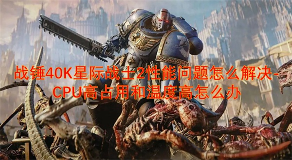 战锤40K星际战士2性能问题怎么解决