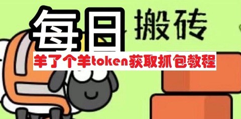 羊了个羊token怎么获取_羊了个羊token是什么