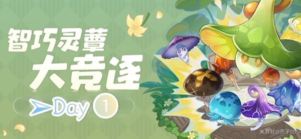 《原神》智巧灵蕈大竞逐第一天活动指南