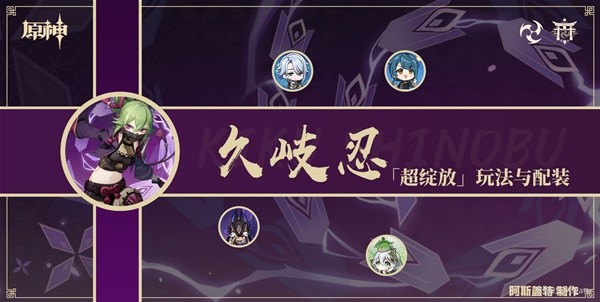 《原神》久岐忍超绽放详细队伍搭配指南