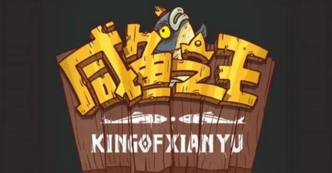 微信咸鱼之王礼包码2023最新 咸鱼之王礼包码大全全部有效合集