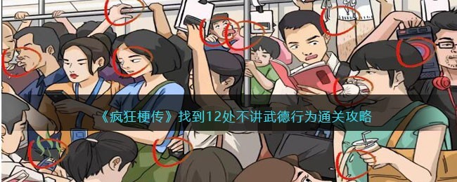 疯狂梗传找到12处不讲武德行为攻略正确答案-怎么玩