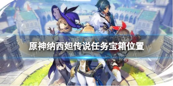 原神3.6纳西妲传说任务宝箱怎么找_原神3.6纳西妲传说任务宝箱地点一览