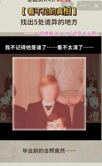 看不见的真相诡异毕业照怎么通关,诡异毕业照玩法一览