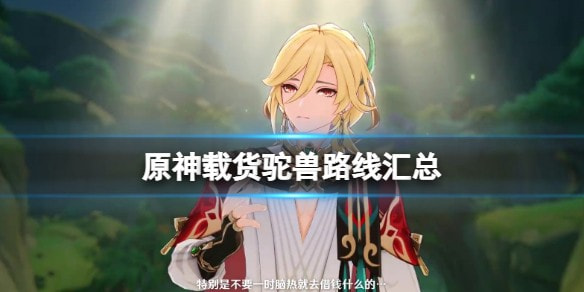 原神载货驼兽怎么找到_载货驼兽路线大全