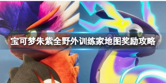 宝可梦朱紫野外训练家地图奖励是什么_野外训练家地图奖励介绍