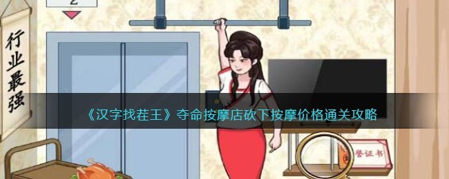 汉字找茬王夺命按摩店怎么过-砍下按摩价格怎么过抖音