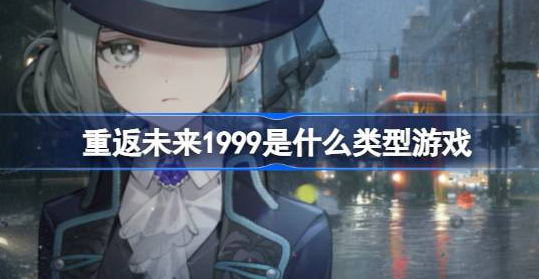 重返未来1999是什么类型游戏-重返未来1999游戏内容详解