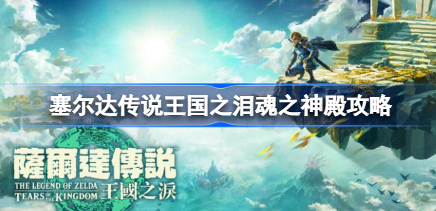 塞尔达传说王国之泪魂之神殿在哪-王国之泪魂之神殿位置任务分享
