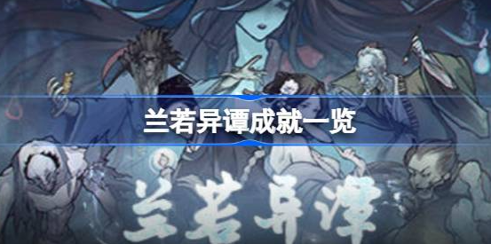 兰若异谭有哪些成就-兰若异谭成就汇总