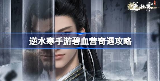 逆水寒手游碧血营奇遇怎么过-逆水寒手游碧血营奇遇任务详解