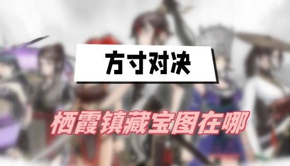 方寸对决栖霞镇藏宝图在哪里-方寸对决栖霞镇藏宝图位置介绍