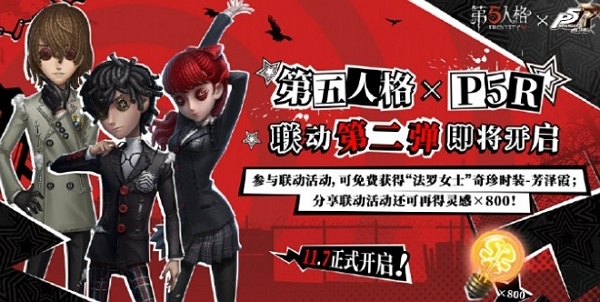 第五人格女神异闻录5皇家版联动第二弹什么时候开始 第五人格女神异闻录5皇家版联动第二弹开始时间