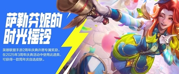 英雄联盟手游二周年福利有哪些 英雄联盟手游二周年福利一览