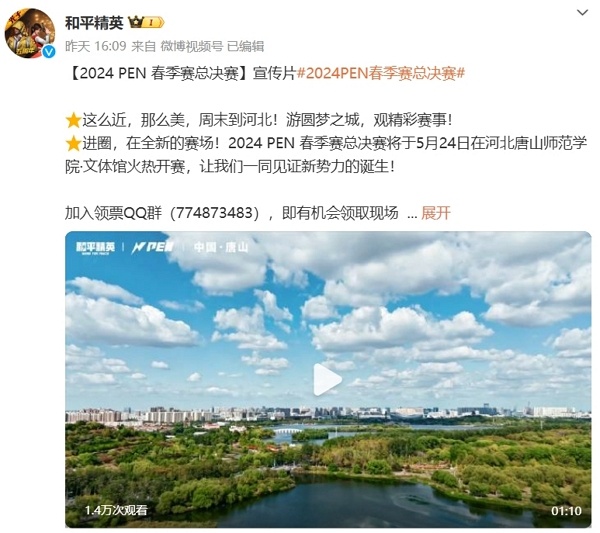 和平精英2024春季赛总决赛即将开打 最新宣传片公布