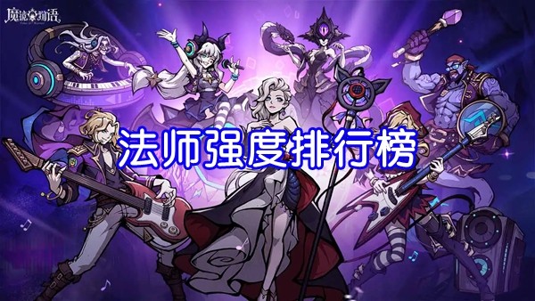 魔镜物语最强法师是谁 法师排行