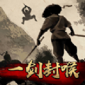 一剑封喉游戏下载-一剑封喉安卓版正版v1.0.3