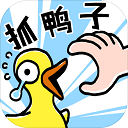 抓鸭子游戏下载-抓鸭子官方手机版v1.4