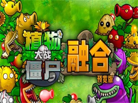 植物大战僵尸融合版单机版0