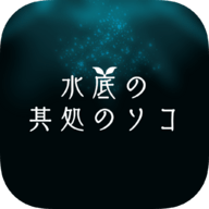 水底深处的彼方(水底の其処のソコ)_logo