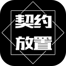 契约放置免费手游最新版本