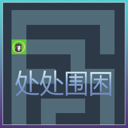 处处围困免费版安卓下载安装