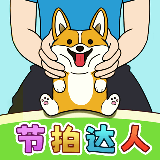 节拍达人游戏安卓下载免费