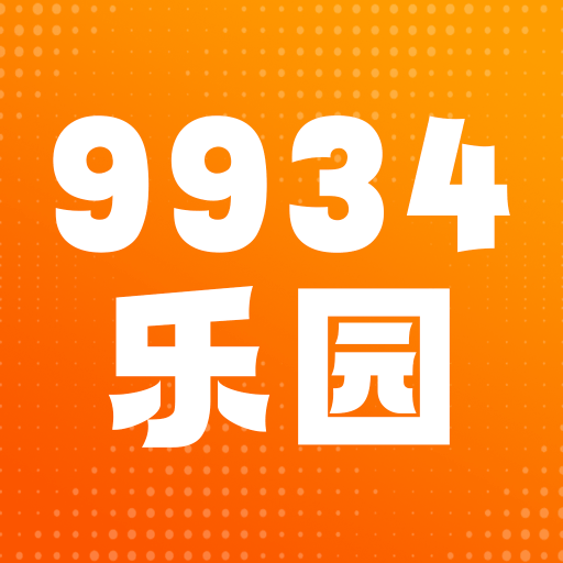 9934乐园手游下载