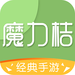 魔力桔游戏盒子下载安装免费版