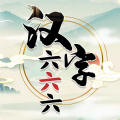 汉字六六六安卓手机apk下载