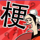 成语大话梗最新版_logo